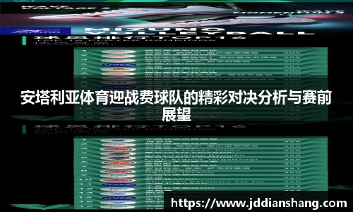 安塔利亚体育迎战费球队的精彩对决分析与赛前展望