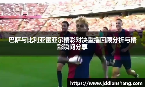 巴萨与比利亚雷亚尔精彩对决重播回顾分析与精彩瞬间分享