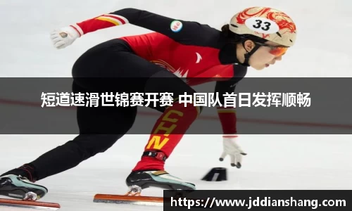 短道速滑世锦赛开赛 中国队首日发挥顺畅