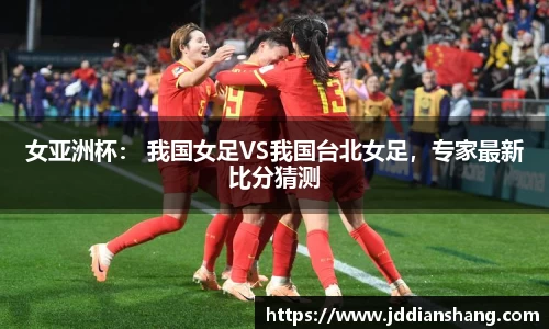 女亚洲杯： 我国女足VS我国台北女足，专家最新比分猜测